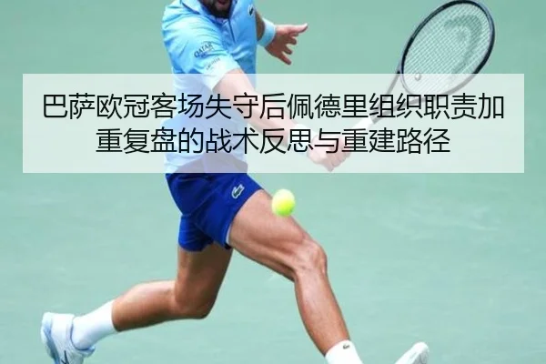 巴萨欧冠客场失守后佩德里组织职责加重复盘的战术反思与重建路径